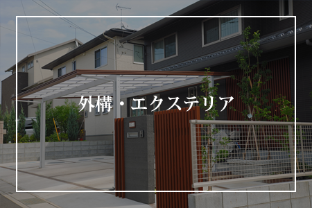外構・エクステリア