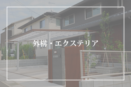 外構・エクステリア