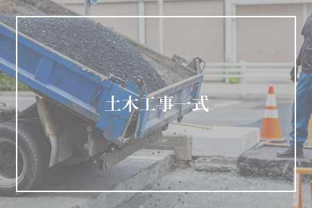 土木工事一式