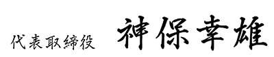 代表取締役 神保幸雄