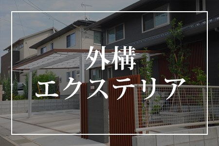 外構・エクステリア