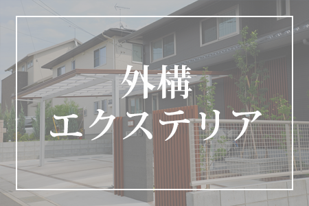 外構・エクステリア
